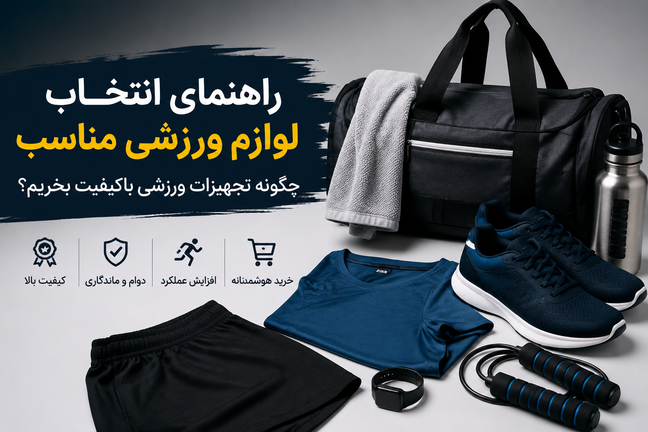 راهنمای انتخاب لوازم ورزشی مناسب؛ چگونه تجهیزات ورزشی باکیفیت بخریم؟
